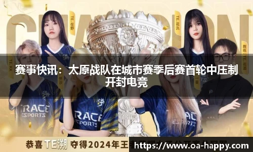 赛事快讯：太原战队在城市赛季后赛首轮中压制开封电竞