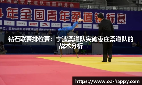 钻石联赛排位赛：宁波柔道队突破枣庄柔道队的战术分析