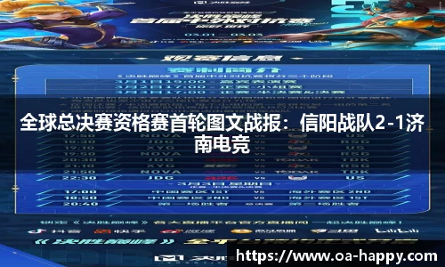 全球总决赛资格赛首轮图文战报：信阳战队2-1济南电竞