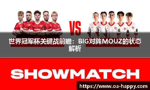 世界冠军杯关键战前瞻：BIG对阵MOUZ的状态解析