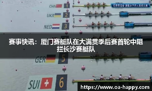 赛事快讯：厦门赛艇队在大满贯季后赛首轮中阻拦长沙赛艇队