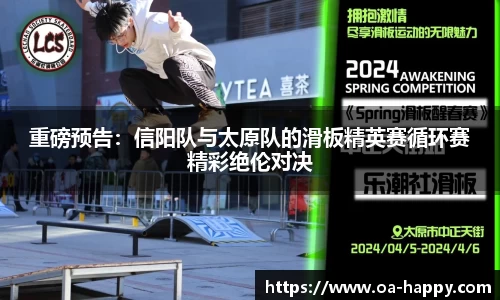 重磅预告：信阳队与太原队的滑板精英赛循环赛精彩绝伦对决