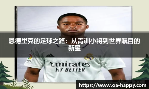恩德里克的足球之路：从青训小将到世界瞩目的新星