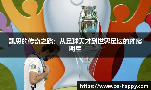 凯恩的传奇之路：从足球天才到世界足坛的璀璨明星