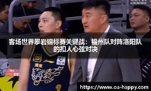 客场世界攀岩锦标赛关键战：福州队对阵洛阳队的扣人心弦对决