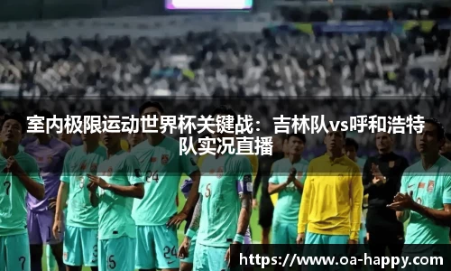 室内极限运动世界杯关键战：吉林队vs呼和浩特队实况直播