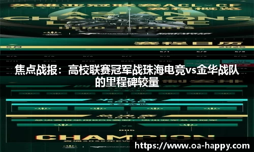 焦点战报：高校联赛冠军战珠海电竞vs金华战队的里程碑较量