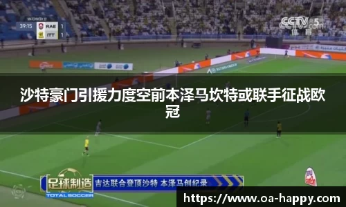 沙特豪门引援力度空前本泽马坎特或联手征战欧冠