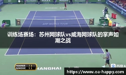 训练场赛场：苏州网球队vs威海网球队的掌声如潮之战