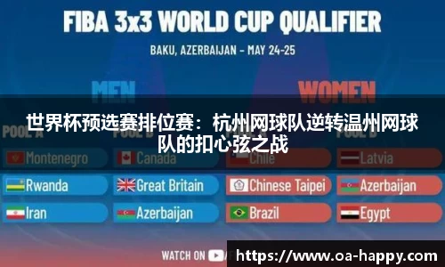 世界杯预选赛排位赛：杭州网球队逆转温州网球队的扣心弦之战