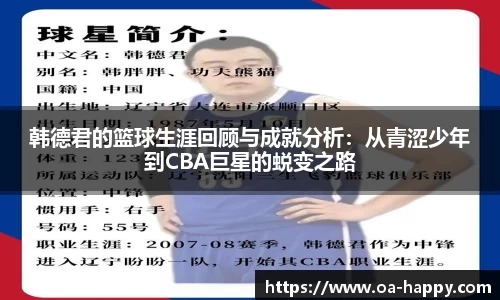 韩德君的篮球生涯回顾与成就分析：从青涩少年到CBA巨星的蜕变之路