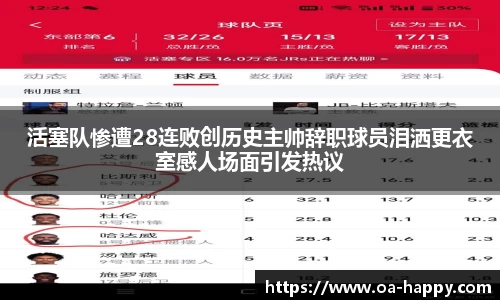 活塞队惨遭28连败创历史主帅辞职球员泪洒更衣室感人场面引发热议