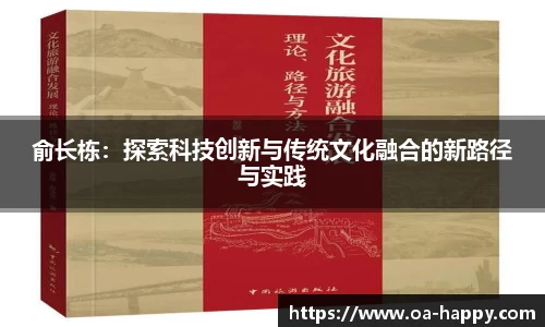 俞长栋：探索科技创新与传统文化融合的新路径与实践