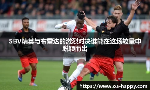 SBV精英与布雷达的激烈对决谁能在这场较量中脱颖而出