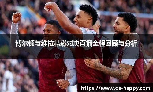 博尔顿与维拉精彩对决直播全程回顾与分析
