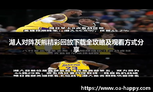 湖人对阵灰熊精彩回放下载全攻略及观看方式分享