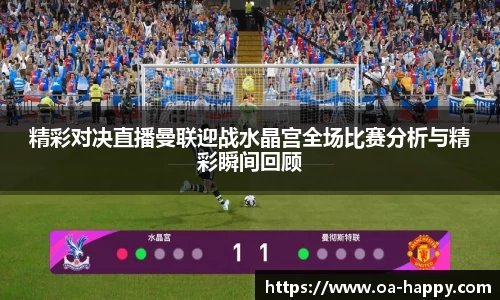 精彩对决直播曼联迎战水晶宫全场比赛分析与精彩瞬间回顾