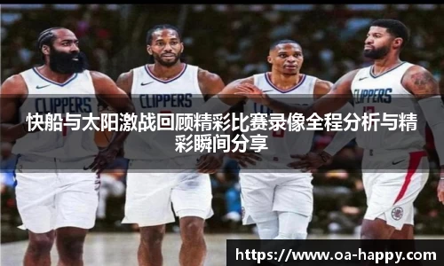 快船与太阳激战回顾精彩比赛录像全程分析与精彩瞬间分享