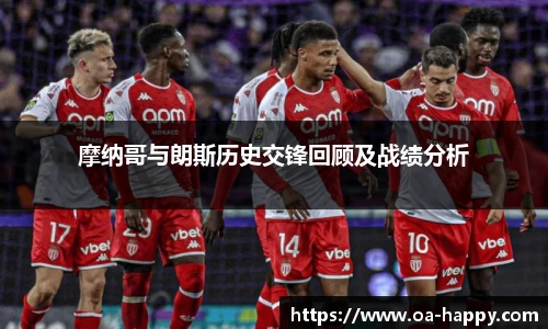 摩纳哥与朗斯历史交锋回顾及战绩分析