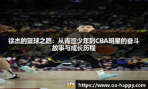 徐杰的篮球之路：从青涩少年到CBA明星的奋斗故事与成长历程
