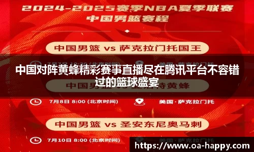 中国对阵黄蜂精彩赛事直播尽在腾讯平台不容错过的篮球盛宴