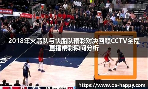 2018年火箭队与快船队精彩对决回顾CCTV全程直播精彩瞬间分析