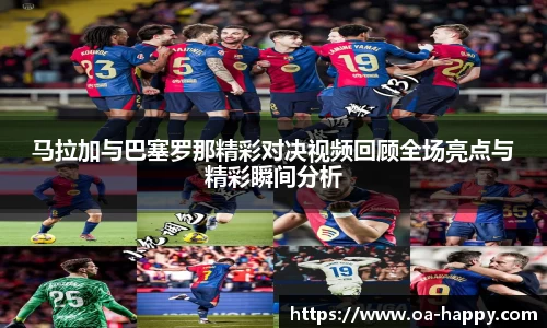 马拉加与巴塞罗那精彩对决视频回顾全场亮点与精彩瞬间分析