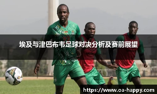 埃及与津巴布韦足球对决分析及赛前展望